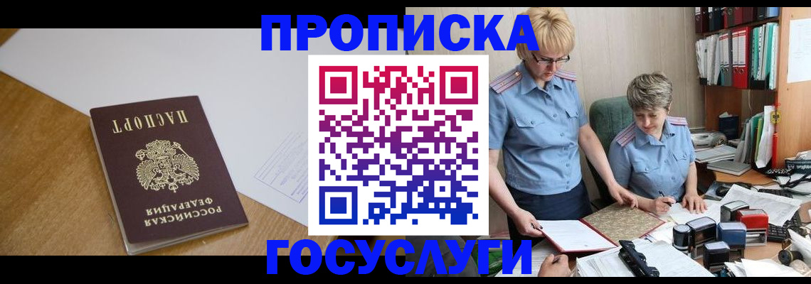 прописка штамп в Мариинске